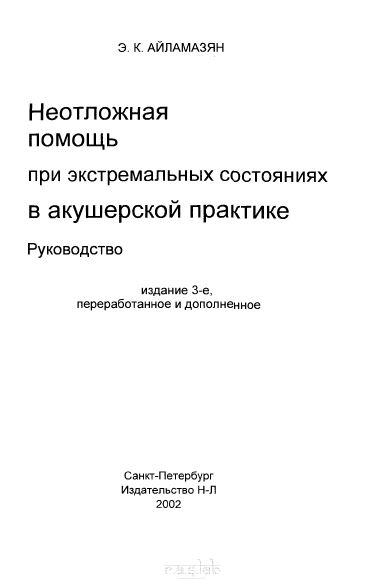 Неотложная помощь при экстремальных состояниях в акушерской практике