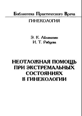 НЕОТЛОЖНАЯ ПОМОЩЬ ПРИ ЭКСТРЕМАЛЬНЫХ СОСТОЯНИЯХ В ГИНЕКОЛОГИИ