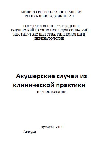 Акушерские случаи из клинической практики