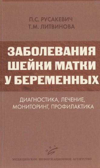 ЗАБОЛЕВАНИЯ ШЕЙКИ МАТКИ У БЕРЕМЕННЫХ