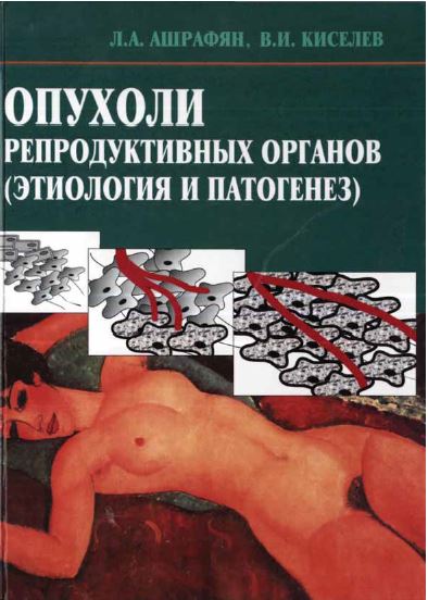 ОПУХОЛИ РЕПРОДУКТИВНЫХ ОРГАНОВ