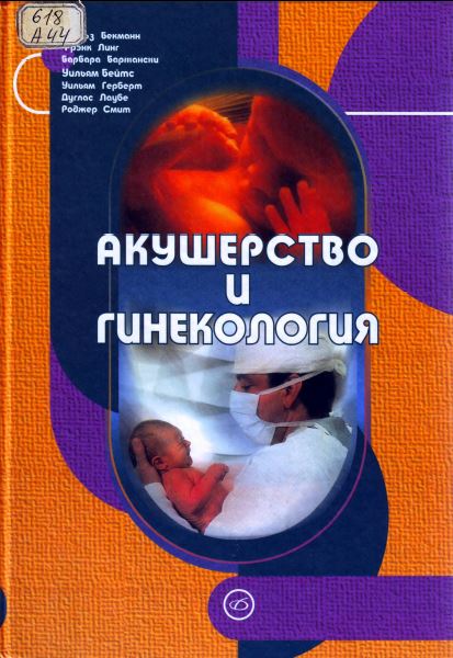 Акушерство и Гинекология