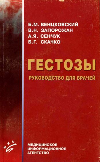 ГЕСТОЗЫ РУКОВОДСТВО ДЛЯ ВРАЧЕЙ
