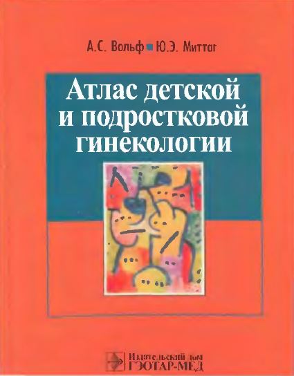 Атлас детской и подростковой Гинекологии