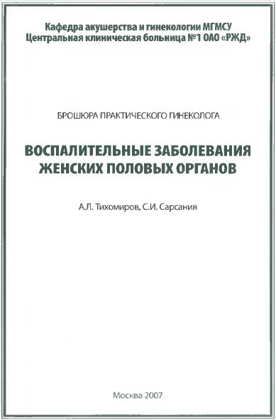 ВОСПАЛИТЕЛЬНЫЕ ЗАБОЛЕВАНИЯ ЖЕНСКИХ ПОЛОВЫХ ОРГАНОВ