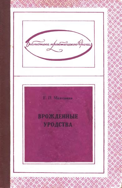 ВРОЖДЕННЫЕ УРОДСТВА