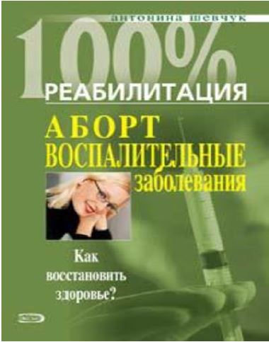 АБОРТ ВОСПАЛИТЕЛЬНЫЕ ЗАБОЛЕВАНИЯ