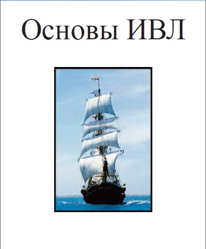 ОСНОВЫ ИВЛ