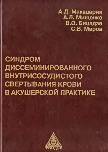 СИНДРОМ  ДИССЕМИНИРОВАННОГО ВНУТРИСОСУДИСТОГО СВЕРТЫВАНИЯ КРОВИ В АКУШЕРСКОЙ ПРАКТИКЕ