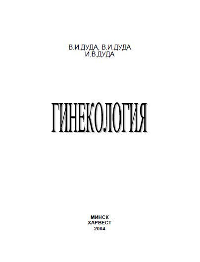 ГИНЕКОЛОГИЯ