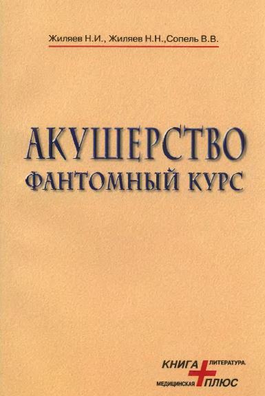 Акушерство ФАНТОМНЫЙ КУРС