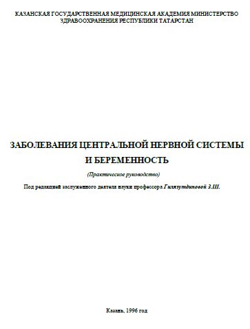 ЗАБОЛЕВАНИЯ ЦЕНТРАЛЬНОЙ НЕРВНОЙ СИСТЕМЫ И БЕРЕМЕННОСТЬ