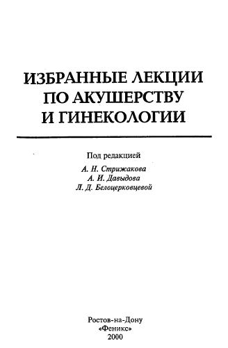ИЗБРАННЫЕ ЛЕКЦИИ ПО АКУШЕРСТВУ И ГИНЕКОЛОГИИ