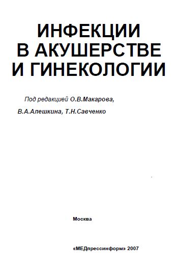 ИНФЕКЦИИ В АКУШЕРСТВЕ И ГИНЕКОЛОГИИ