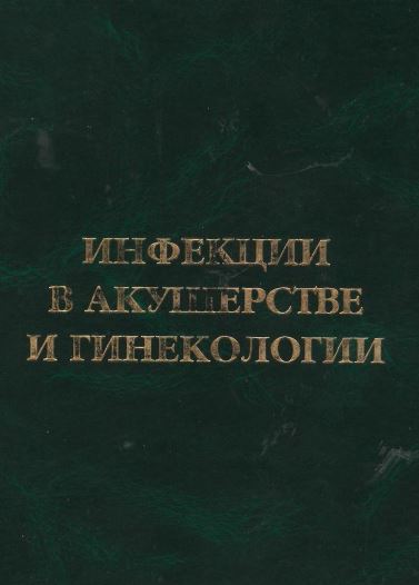 инфекции В АКУШЕРСТВЕ И ГИНЕКОЛОГИИ