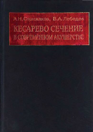 КЕСАРЕВО СЕЧЕНИЕ  В СОВРЕМЕННОМ АКУШЕРСТВЕ