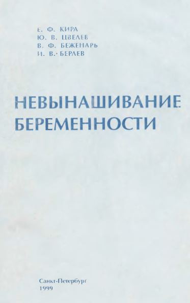 НЕВЫНАШИВАНИЕ  БЕРЕМЕННОСТИ