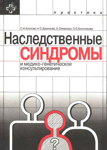 Наследственные  СИНДРОМЫ