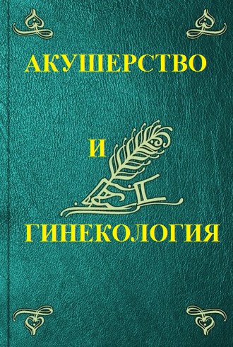 АКУШЕРСТВО И ГИНЕКОЛОГИЯ