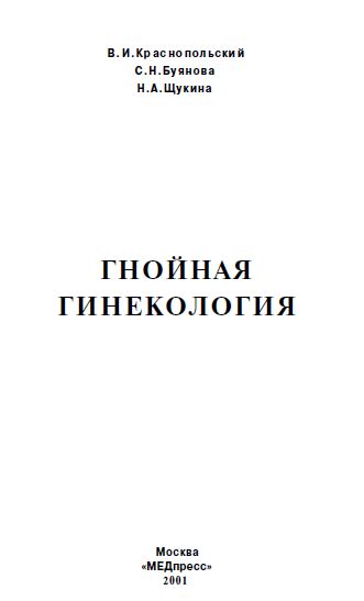 ГНОЙНАЯ ГИНЕКОЛОГИЯ