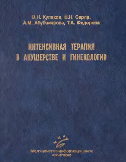 ИНТЕНСИВНАЯ ТЕРАПИЯ В АКУШЕРСТВЕ И ГИНЕКОЛОГИИ  ЭФФЕРЕНТНЫЕ МЕТОДЫ