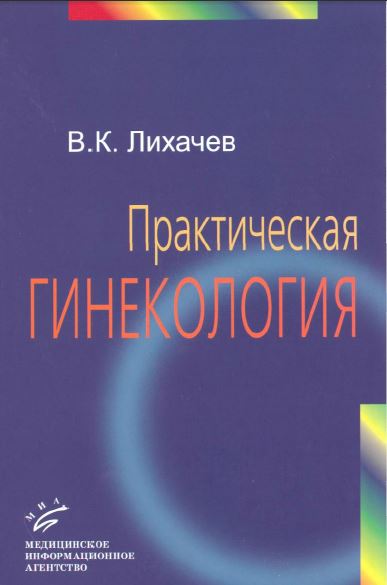 Практическая гинекология