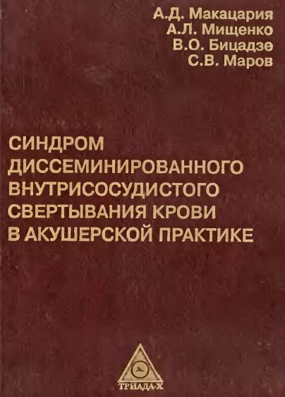 СИНДРОМ  ДИССЕМИНИРОВАННОГО ВНУТРИСОСУДИСТОГО СВЕРТЫВАНИЯ КРОВИ В АКУШЕРСКОЙ ПРАКТИКЕ
