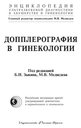 ДОППЛЕРОГРАФИЯ В ГИНЕКОЛОГИИ