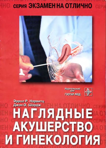 НАГЛЯДНЫЕ АКУШЕРСТВО И ГИНЕКОЛОГИЯ