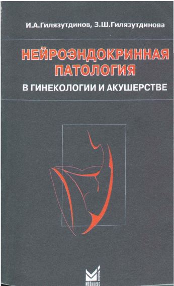 НЕЙРОЭНДОКРИННАЯ ПАТОЛОГИЯ В ГИНЕКОЛОГИИ И АКУШЕРСТВЕ
