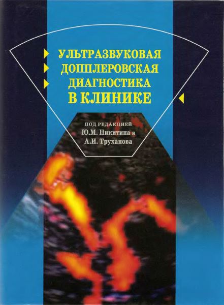 УЛЬТРАЗВУКОВАЯ  ДОППЛЕРОВСКАЯ ДИАГНОСТИКА В КЛИНИКЕ