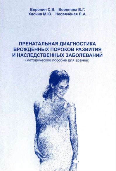 ПРЕНАТАЛЬНАЯ ДИАГНОСТИКА ВРОЖДЕННЫХ  ПОРОКОВ РАЗВИТИЯ И НАСЛЕДСТВЕННЫХ ЗАБОЛЕВАНИЙ