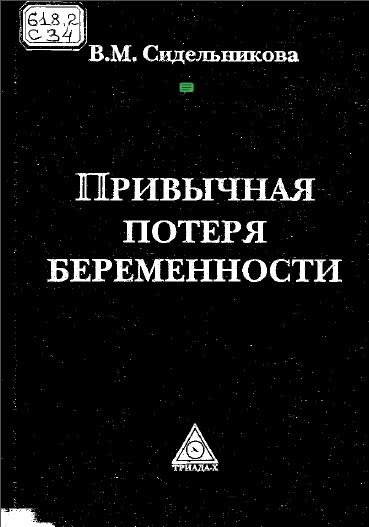 ПРИВЫЧНАЯ ПОТЕРЯ БЕРЕМЕННОСТИ