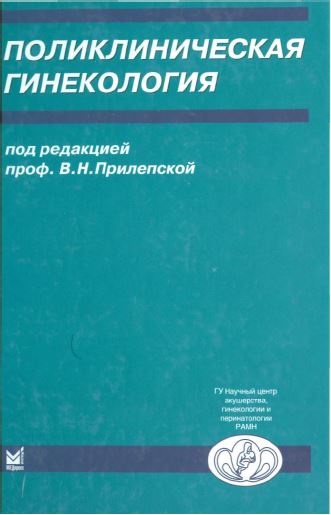 ПОЛИКЛИНИЧЕСКАЯ ГИНЕКОЛОГИЯ