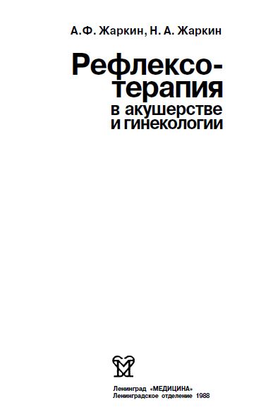 Рефлексо- терапия в акушерстве и гинекологии