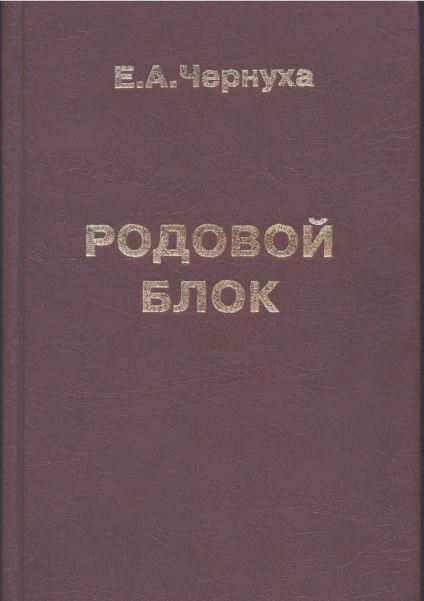 РОДОВОЙ  БЛОК