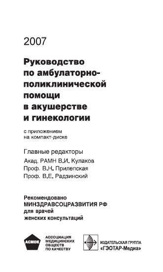 Руководство по амбулаторнополиклинической помощи в акушерстве и гинекологии