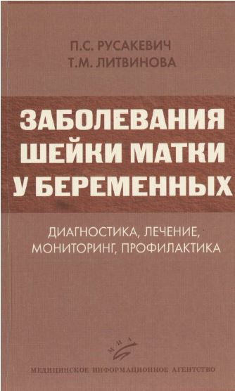 ЗАБОЛЕВАНИЯ ШЕЙКИ МАТКИ У БЕРЕМЕННЫХ