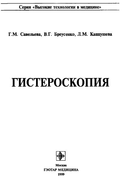 ГИСТЕРОСКОПИЯ