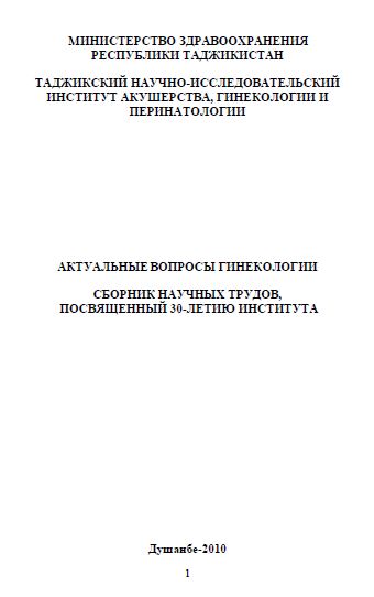 АКТУАЛЬНЫЕВОПРОСЫ ГИНЕКОЛОГИИ