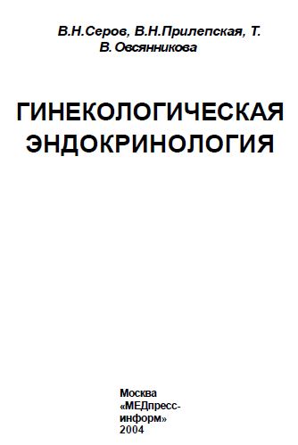 ГИНЕКОЛОГИЧЕСКАЯ ЭНДОКРИНОЛОГИЯ