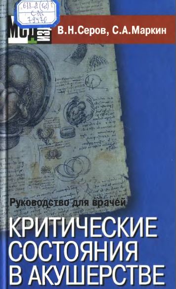 Критические состояния в Акушерстве