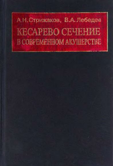 КЕСАРЕВО СЕЧЕНИЕ  В СОВРЕМЕННОМ АКУШЕРСТВЕ