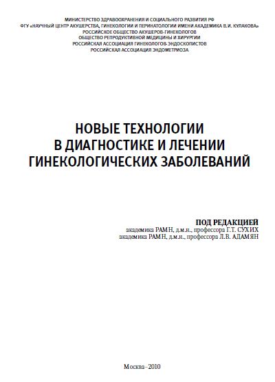 НОВЫЕ ТЕХНОЛОГИИ В ДИАГНОСТИКЕ И ЛЕЧЕНИИ ГИНЕКОЛОГИЧЕСКИХ ЗАБОЛЕВАНИЙ