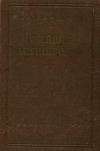 УЧЕБНИК АКУШЕРСТВА