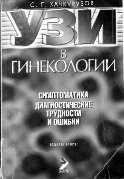 УЗИ в гинекологии