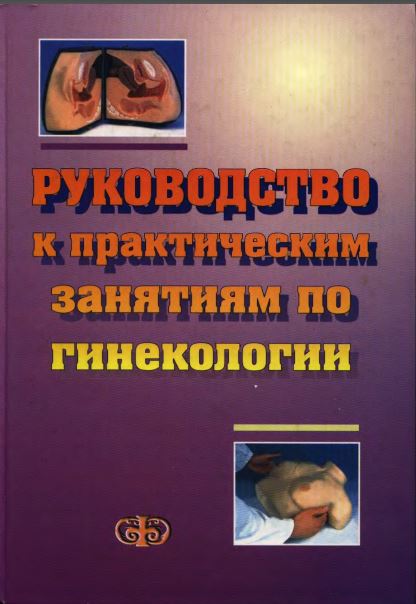 РУКОВОДСТВО  К ПРАКТИЧЕСКИМ ЗАНЯТИЯМ ПО ГИНЕКОЛОГИИ