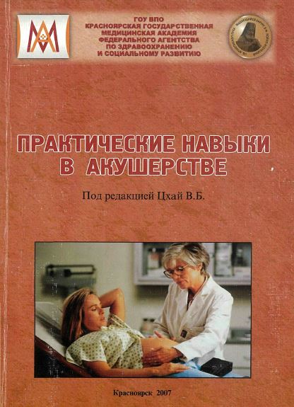 ПРАКТИЧЕСКИЕ НАВЫКИ В АКУШЕРСТВЕ