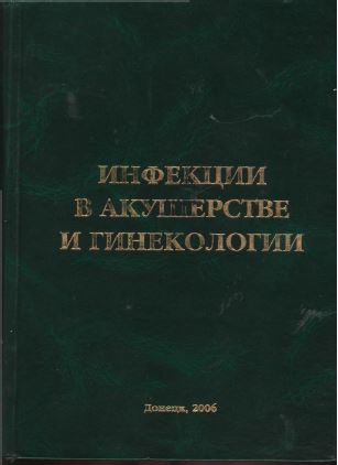 НФЕКЦИИ В АКУШЕРСТВЕ И ГИНЕКОЛОГИИ
