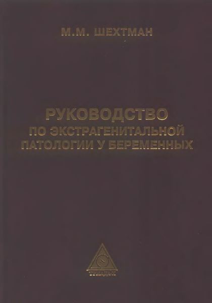 РУКОВОДСТВО  ПО ЭКСГРАГЕНИТАЛЬНОЙ ПАТОЛОГИИ  У БЕРЕМЕННЫХ